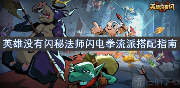 英雄無閃之秘法師閃電拳流派搭配攻略 英雄無閃流派搭配攻略