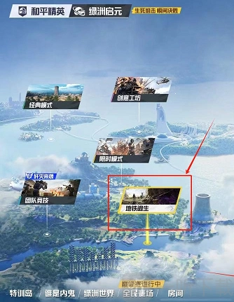 和平精英里地铁逃生模式该怎么进入