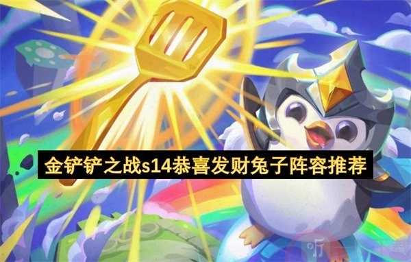金铲铲之战s14兔子恭喜发财阵容搭配金铲铲之战s14兔子阵容推选