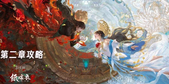 《纸嫁衣8》第二章童福通关详细图文攻略