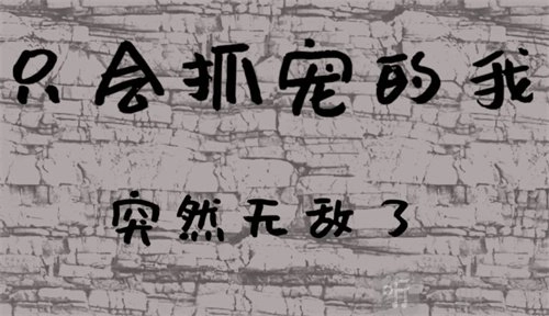 《只会抓宠的我突然无敌了》新手兑换码汇总《只会抓宠的我突然无敌了》最新兑换码