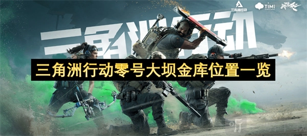 三角洲行动零号大坝金库位置全知道及攻略分享