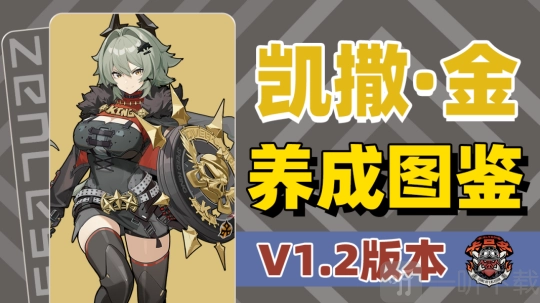 《绝区零》凯撒角色养成攻略《绝区零》凯撒一图流攻略