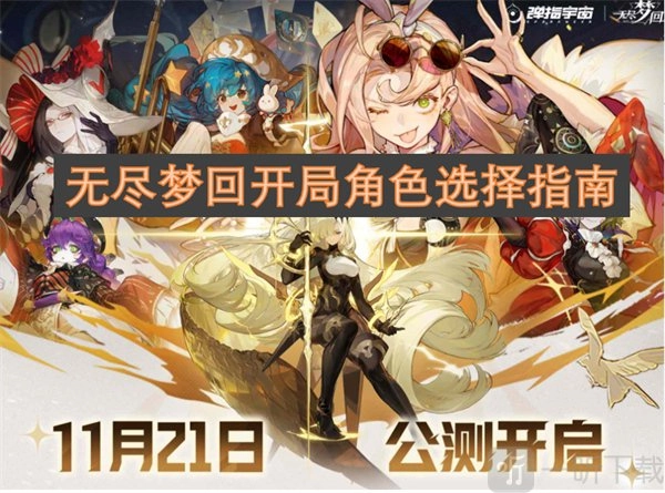 《无尽梦回》开局角色该如何选择？这里有《无尽梦回》开局角色推荐