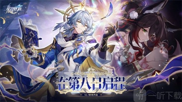 崩坏星穹铁道2.7版本前瞻兑换码有哪些？300星琼前瞻兑换码汇总来啦