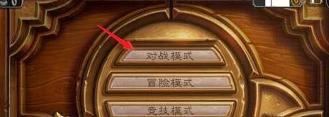 炉石传说国服狂野模式解锁指南炉石传说国服狂野模式如何开启