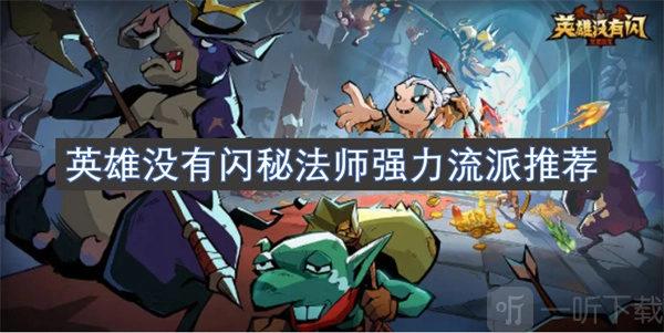 英雄无闪秘法师强力流派介绍英雄无闪秘法师流派构建指南