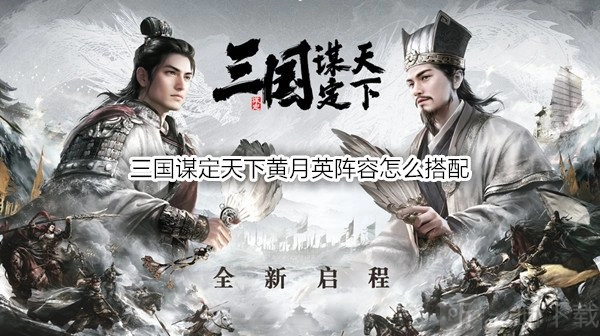 《三国谋定天下》黄月英阵容该如何搭配及战法推荐