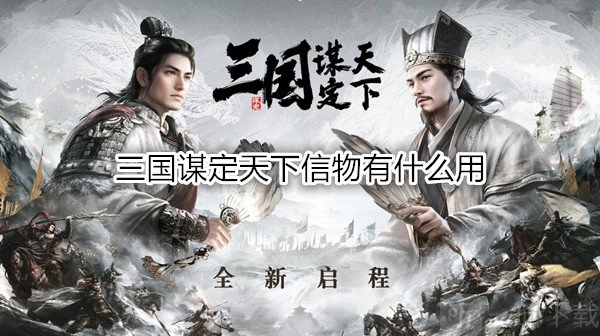 三国谋定天下中信物有何作用？信物商店系统的玩法包含哪些？