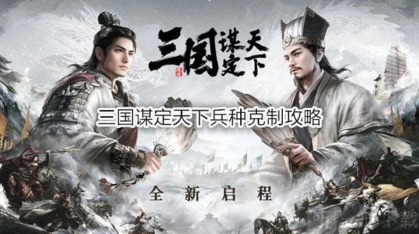 《三国谋定天下》兵种克制攻略及兵种加成规则