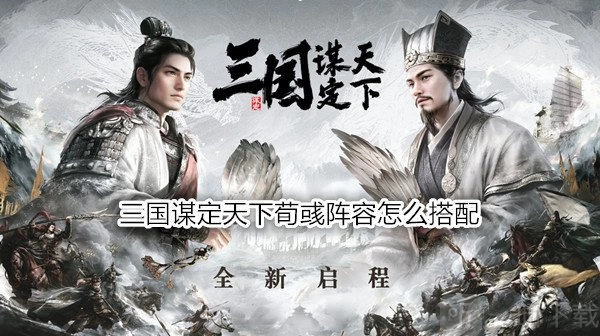 《三国谋定天下》荀彧阵容该如何搭配？《三国谋定天下》荀彧战法有哪些推荐？