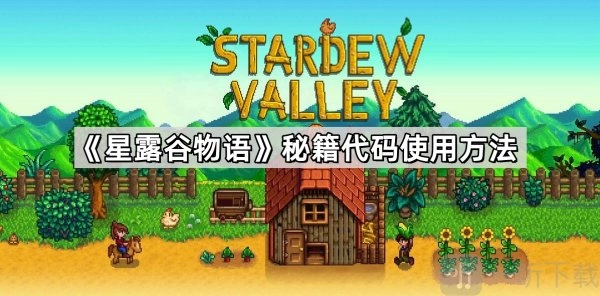 星露谷物语秘籍代码的使用方法以及秘籍代码大全