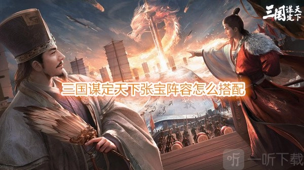 《三国谋定天下》张宝阵容该如何搭配？《三国谋定天下》张宝阵法有哪些推荐？