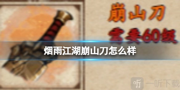 烟雨江湖里崩山刀表现如何？烟雨江湖崩山刀的属性是什么？