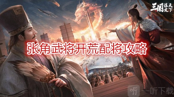 《三国谋定天下》张角武将开荒配将攻略及开荒阵容推荐