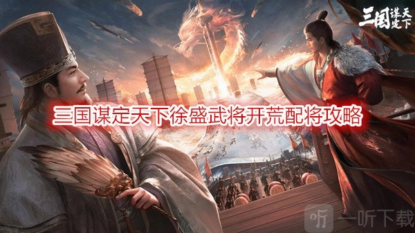 《三国谋定天下之徐盛武将开荒配将秘籍徐盛开荒阵容大推荐》