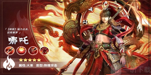 《逍遥志》手游里哪吒拥有哪些技能？《逍遥志》哪吒英雄详细介绍