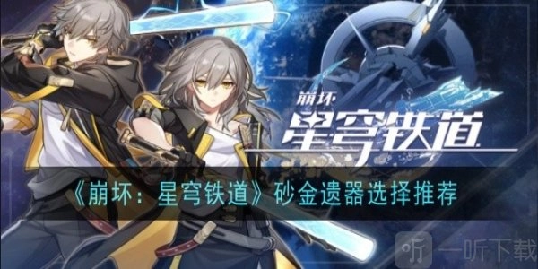 《崩坏星穹铁道》砂金遗器选择攻略与讲解