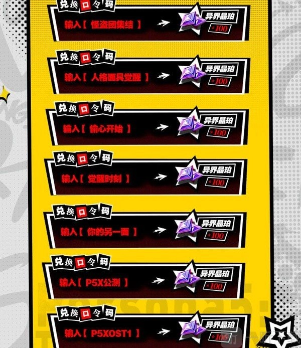 《女神异闻录夜幕魅影》公测福利兑换码分享及兑换码使用说明