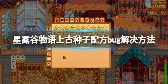 星露谷1.6版上古种子配方出现不显示问题的解决办法