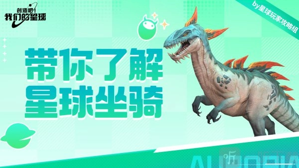 《创造吧我们的星球》坐骑属性介绍与游戏攻略