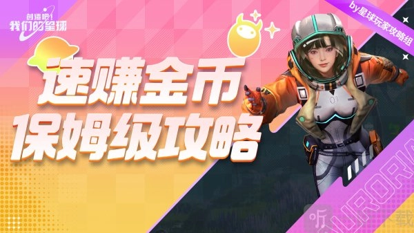《创造吧我们的星球》快速获取金币攻略：《创造吧我们的星球》金币如何赚