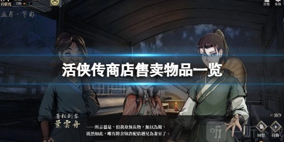 活侠传商店所售物品清单活侠传四师兄唐惟元售卖何物？
