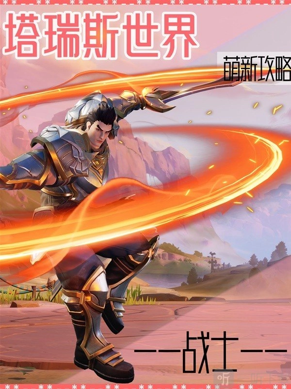 《塔瑞斯世界战士职业玩法全攻略：战士该怎么玩》