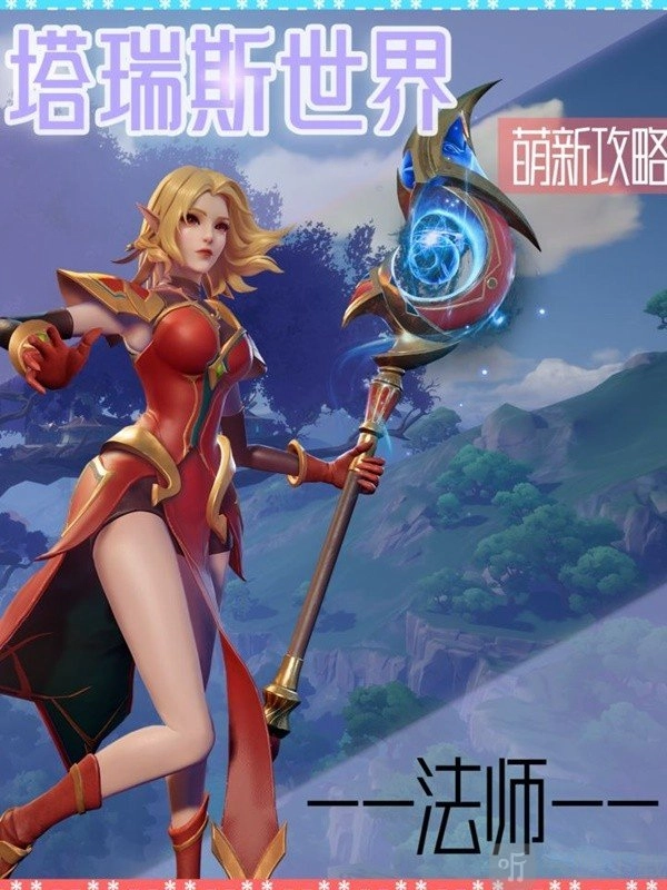 《塔瑞斯世界》法师职业该怎么玩？法师玩法攻略全解析