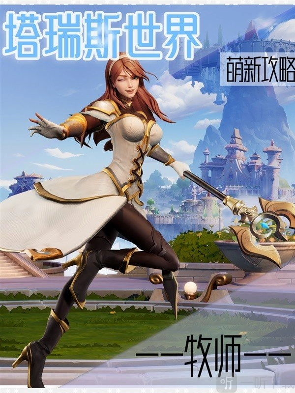 塔瑞斯世界中牧师职业该怎么玩？牧师玩法攻略全解析