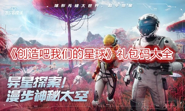 2024最新创造吧我们的星球礼包码大集合创造吧我们的星球兑换码使用方法