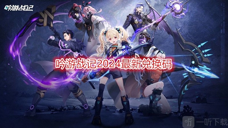 吟游战记2024年最新的兑换码在哪找？吟游战记的礼包码要去哪里兑换呢？