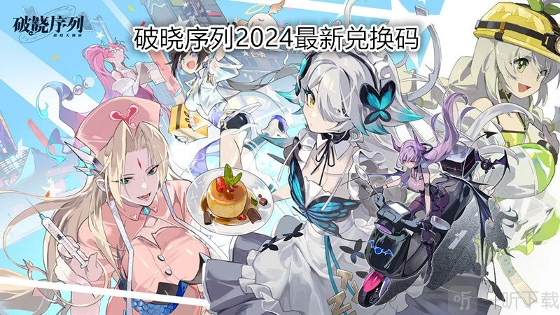 破晓序列2024最新的兑换码是什么，破晓序列兑换码要如何使用