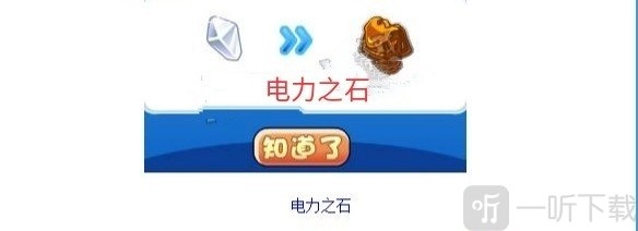 洛克王国中电力之石有何作用？洛克王国电力之石作用详细介绍