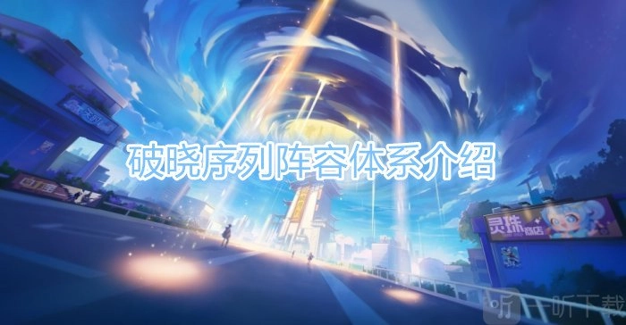 破晓序列阵容的克制攻略与阵容体系详细介绍