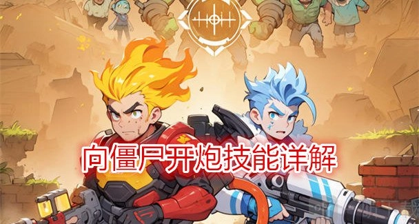 《向僵尸开炮》技能详细解析与属性说明