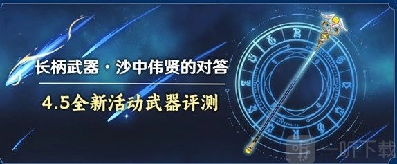 《原神》“沙中伟贤的对答”适合哪些角色？“沙中伟贤的对答”强度及适配角色解析