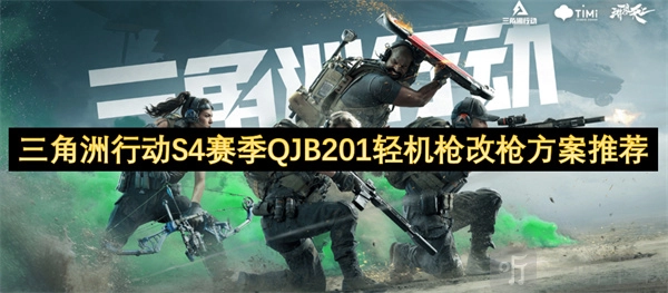《三角洲行动S4赛季QJB201轻机枪改枪方案大推荐》《三角洲行动S4赛季QJB201轻机枪改枪方案全介绍》