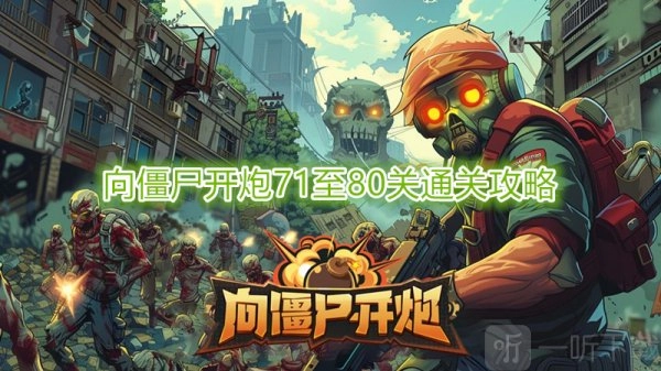 《向僵尸开炮》第80关打法及71至80关通关攻略