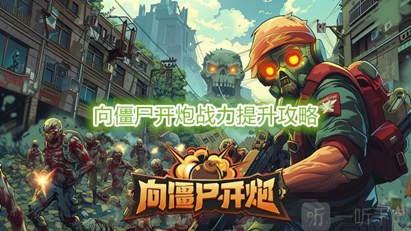 《向僵尸开炮》前100关战力需求详情及战力提升攻略