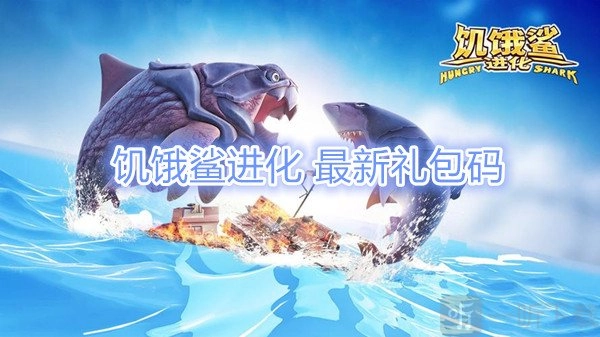 2024年饥饿鲨进化最新礼包码，饥饿鲨进化礼包码兑换可得900钻