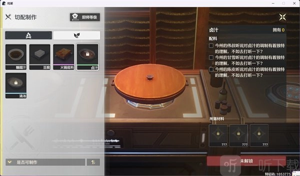 鸣潮里卤汁该如何解锁？快来看看鸣潮卤汁的解锁方法以及所需配料吧！