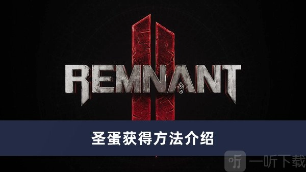 《遗迹2》中圣蛋获取方法全攻略，教你如何获得圣蛋