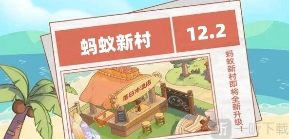 12.2号蚂蚁新村每日答案攻略的正确答案