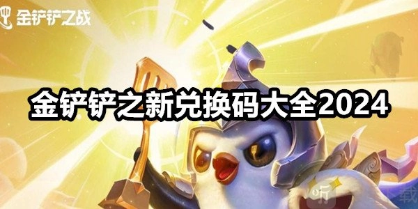 2024年金铲铲之战最新兑换码汇总及兑换码使用方式
