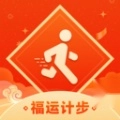 福运计步