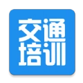 交通培训