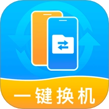 手机搬家换机同步宝 V12