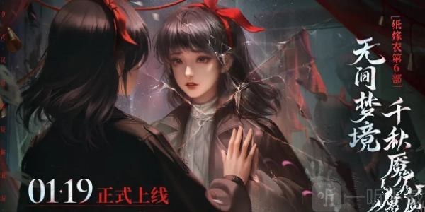 纸嫁衣6什么时候上线？预约下载链接入口在哪里？