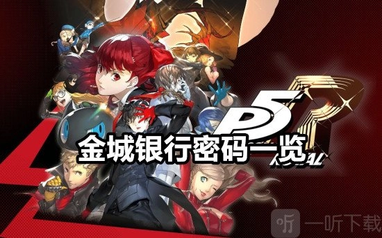 《女神异闻录5皇家版》金城银行密码是多少？P5R金城银行密码全知道